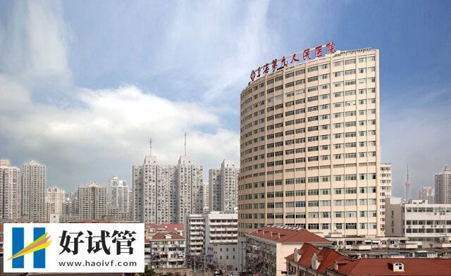 上海第九人民医院试管婴儿怎么样?附费用及成功率数据(图1) 上海第九人民医院
