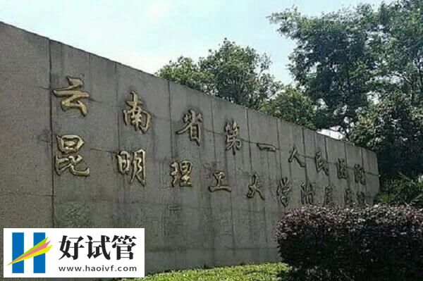 云南省第一人民医院人工授精多少钱(图1) 云南省第一人民医院做人授费不贵