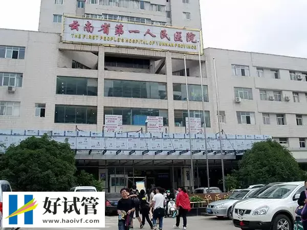 云南省第一人民医院试管婴儿哪个医生好(图1) 云南省第一人民医院门口