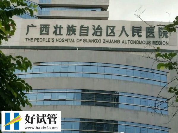 盘点南宁出名的二代试管婴儿机构,市妇幼不容错过(图2) 南宁二代试管医院生殖科怎么样