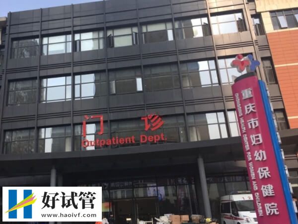 国内供卵三代试管婴儿机构哪家不错?(图2) 重庆市妇幼生殖科怎么样