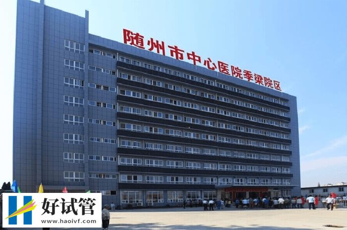 2024随州试管婴儿机构汇总,仅此1家成功率高(图2) 随州市中心医院生殖科怎么样