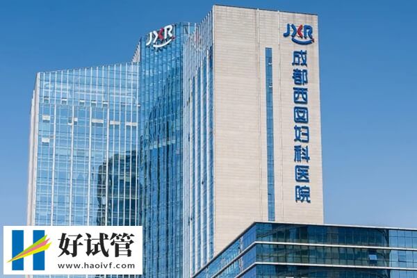 2024四川私立试管婴儿机构整理,成都有一家不容错过!(图2) 成都私立试管机构名单