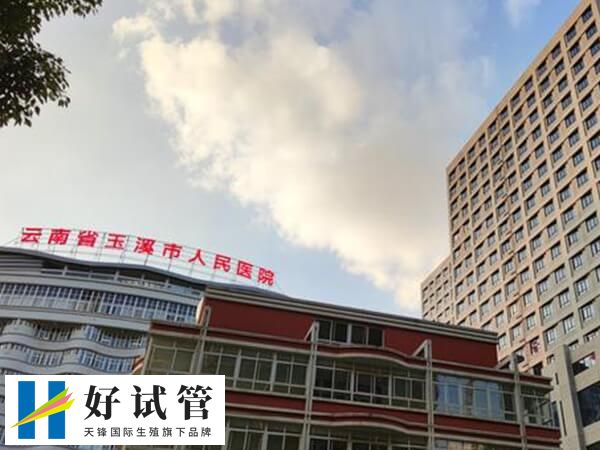 玉溪哪家正规生殖医院做试管婴儿成功率比较高?(图1) 玉溪只有人民医院可做人工授精