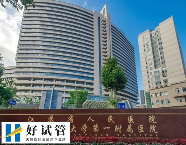 江苏省人民医院辅助生殖一直在国内保持先进的地位