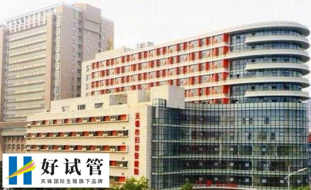 无锡妇幼保健院