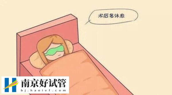 取卵后怎么防止腹水？是要多走动还是一直躺着